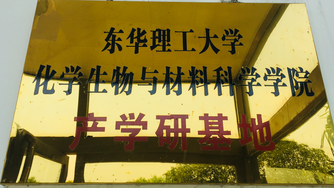 東華理工產學研基地